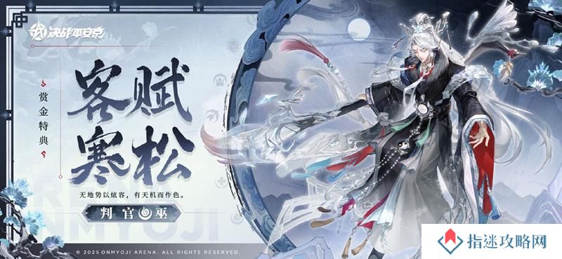 决战平安京判官皮肤 S29赛季特典皮肤获得方法
