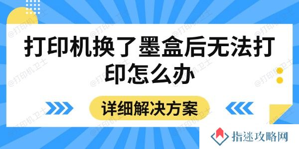打印机换了墨盒后无法打印怎么办