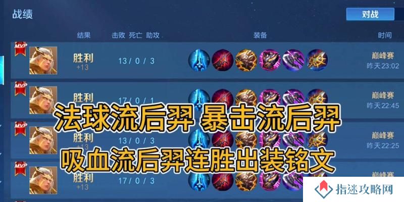 王者荣耀（提升胜率的铭文选择及出装思路，让你成为后羿王者！）