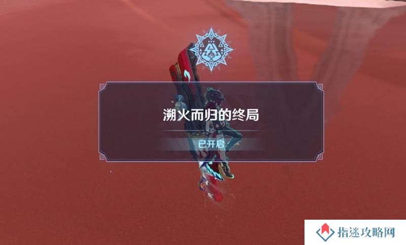 原神世界任务攻略 溯火而归的终局任务怎么做