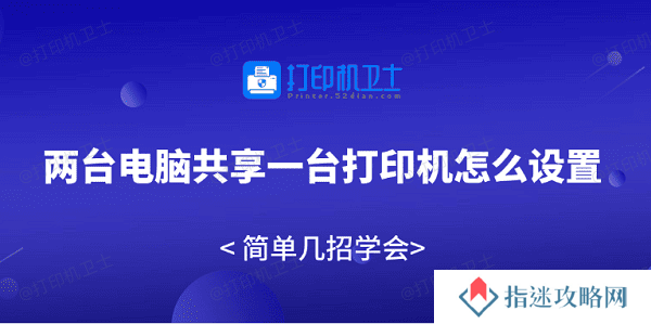 两台电脑共享一台打印机怎么设置 简单几招学会