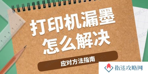 打印机漏墨怎么解决 应对方法指南