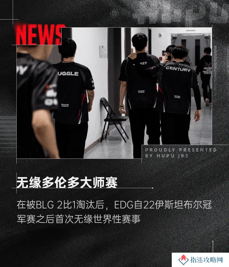 功亏一篑！自2022伊斯坦布尔冠军赛以来EDG首次缺席国际赛事