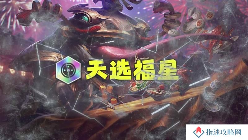 金铲铲天选福星什么时候下线 福星最新结束时间