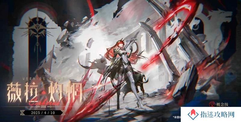 战双帕弥什薇拉·灼惘技能是什么 薇拉技能前瞻