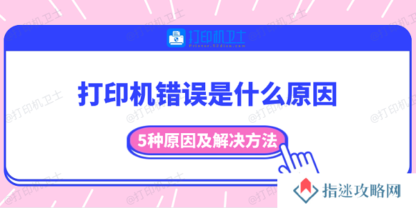 打印机错误是什么原因 5种原因及解决方法