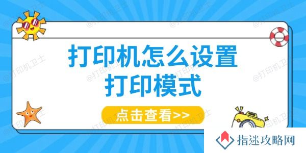 打印机怎么设置打印模式