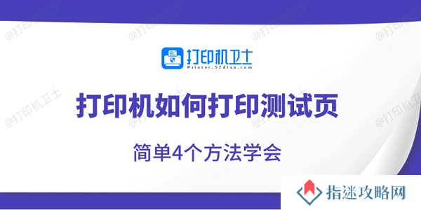 打印机如何打印测试页 简单4个方法学会