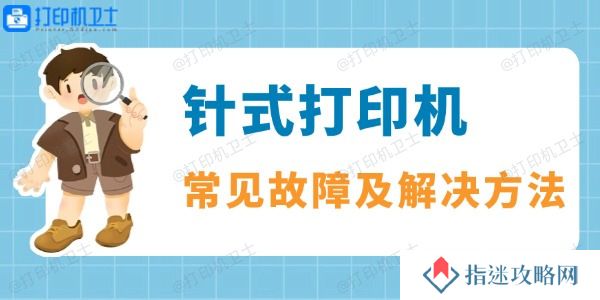 针式打印机常见故障及解决方法一览