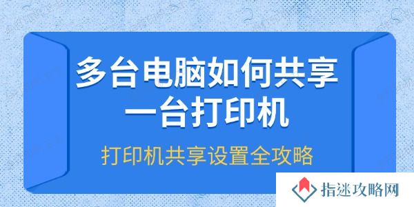 多台电脑如何共享一台打印机