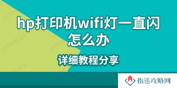 hp打印机wifi灯一直闪怎么办 详细教程分享
