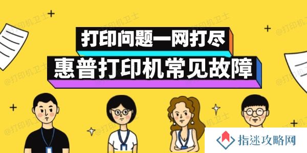 惠普打印机故障自救指南 打印问题一网打尽！