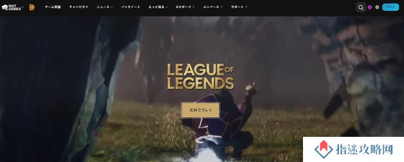 英雄联盟日服官网是哪个 LOL日服官方网站指南