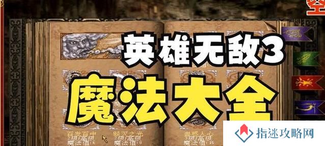《英雄无敌3魔法攻略——掌握技能，成为顶级法师！》（解密技能树，打造最强法术组合！）