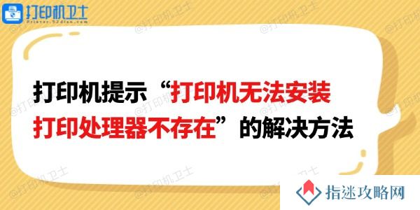 打印机提示“打印机无法安装打印处理器不存在”的解决方法