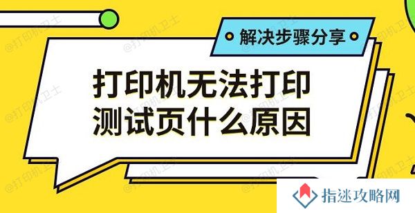 打印机无法打印测试页什么原因 解决步骤分享