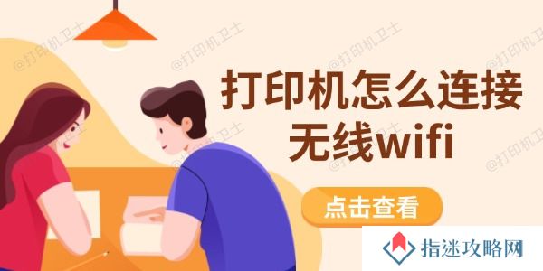 打印机怎么连接无线wifi 一步步教你轻松上手