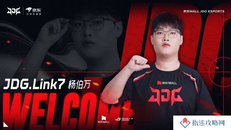 JDG发布人员变动公告：选手杨伯万（ID：Link7）正式加入