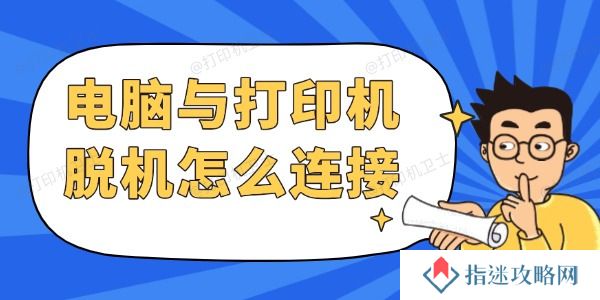 电脑与打印机脱机怎么连接