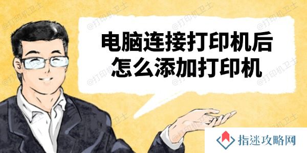电脑连接打印机后怎么添加打印机