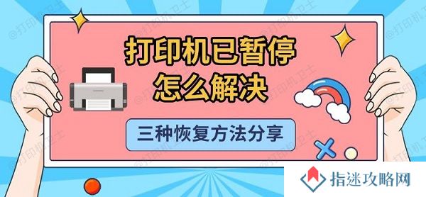 打印机已暂停怎么解决 三种恢复方法分享