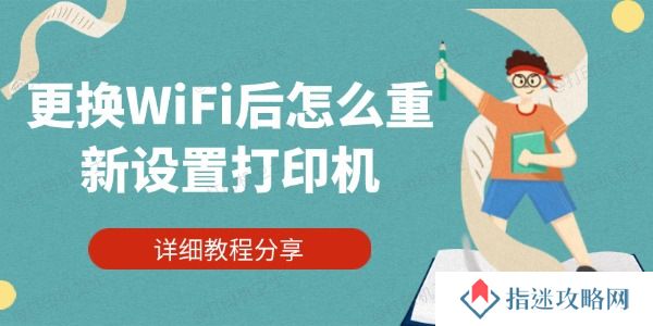 更换WiFi后怎么重新设置打印机 详细教程分享