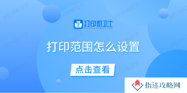 打印范围怎么设置 一文教你轻松设置