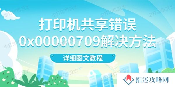 打印机共享错误0x00000709解决方法 详细图文教程