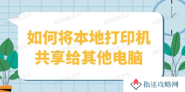如何将本地打印机共享给其他电脑 1分钟教会你