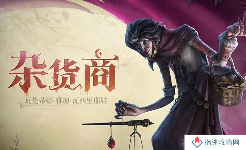 第五人格杂货商什么时候出 杂货商上线时间