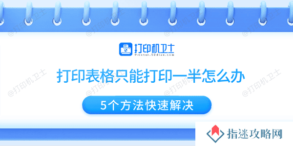 打印表格只能打印一半怎么办 5个方法快速解决