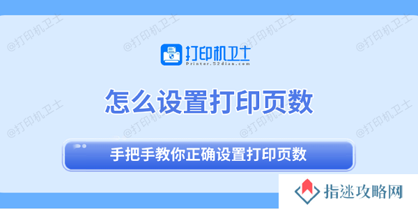 怎么设置打印页数 手把手教你正确设置打印页数