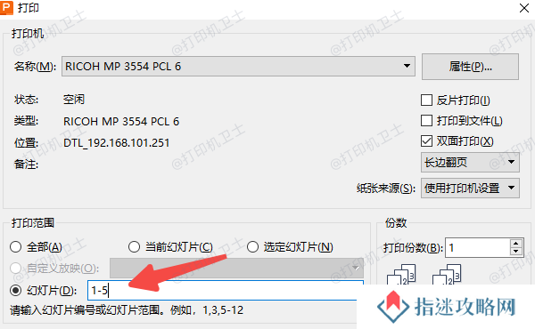 PowerPoint中设置打印页数的方法