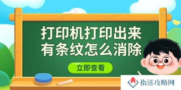打印机打印出来有条纹怎么消除 教你有效解决方法