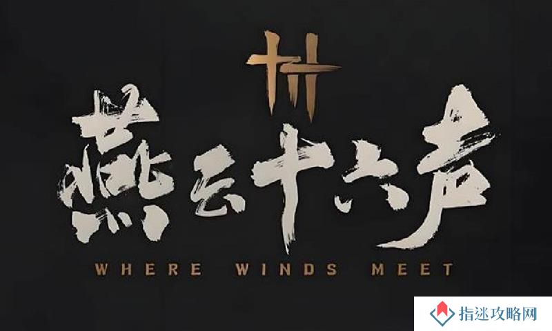 燕云十六声凉州最新消息 凉州上线时间最新消息
