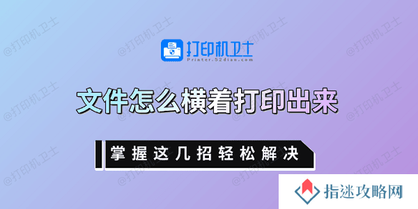 文件怎么横着打印出来 掌握这几招轻松解决