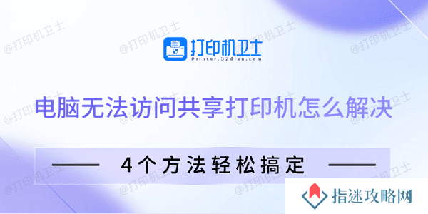电脑无法访问共享打印机怎么解决 4个方法轻松搞定