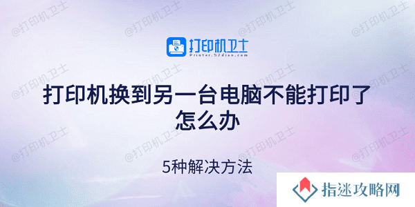 打印机换到另一台电脑不能打印了怎么办 5种解决方法