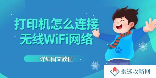 打印机怎么连接无线WiFi网络 详细图文教程