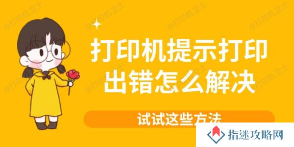 打印机提示打印出错怎么解决
