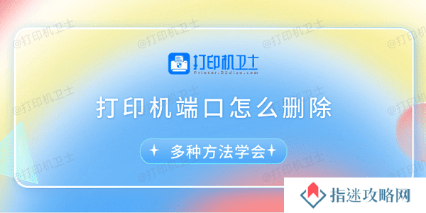 打印机端口怎么删除 多种方法学会