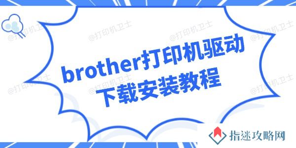 brother打印机驱动下载