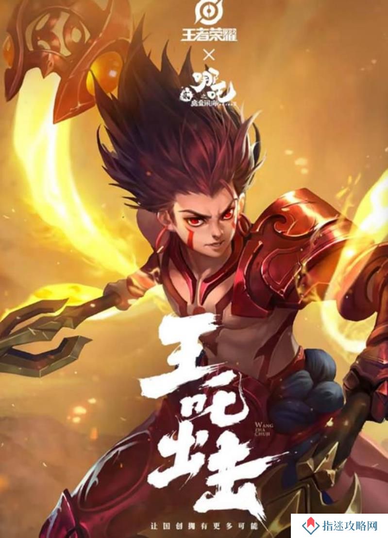 王者荣耀与哪吒联动什么时候开始 联动开始时间
