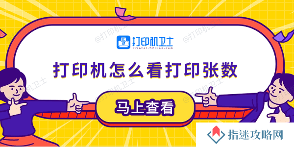打印机怎么看打印张数 5个小技巧轻松学会