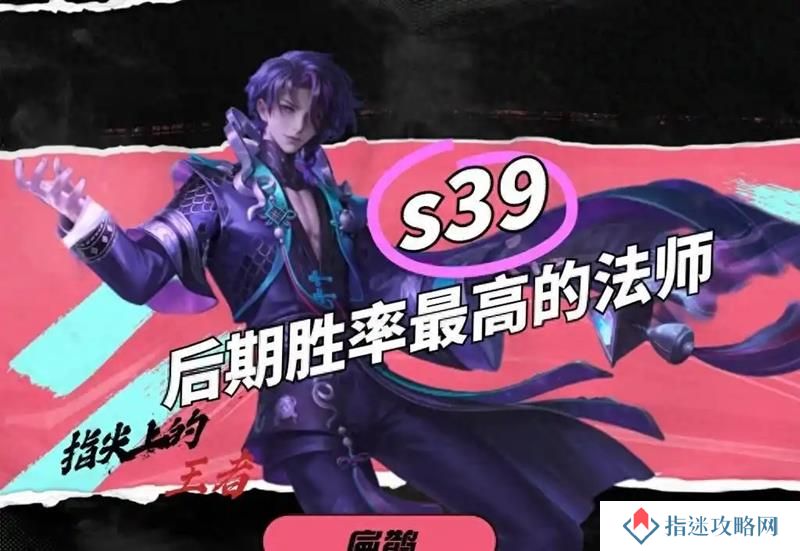 王者荣耀哪些法师后期好用 S39最新后期法师推荐