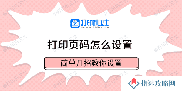 打印页码怎么设置 简单几招教你设置