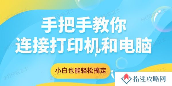 手把手教你连接打印机和电脑 小白也能轻松搞定