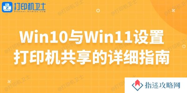 Win10与Win11设置打印机共享的详细指南