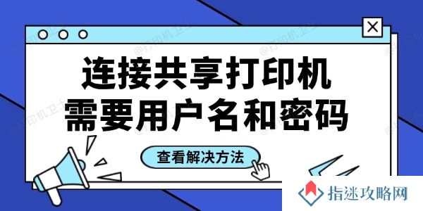 连接共享打印机需要用户名和密码怎么办 四招轻松搞定