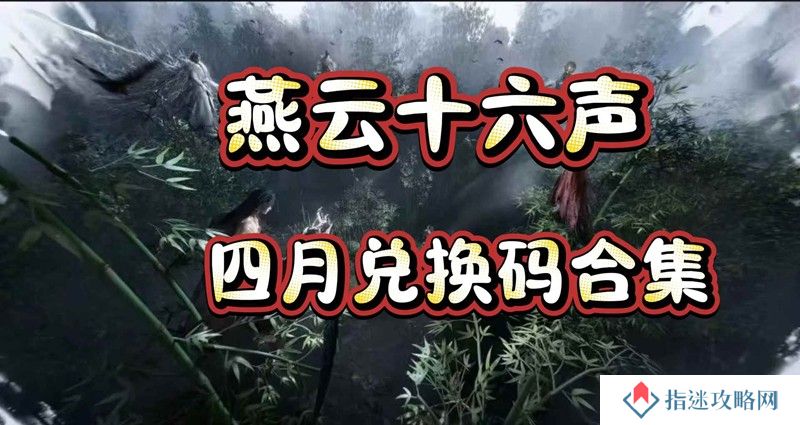 燕云十六声四月最新兑换码整理 兑换礼包整理